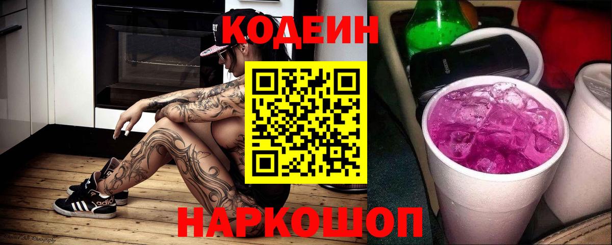 Химки  Кодеиновый сироп Lean Purple Drank  Вход с VPN 